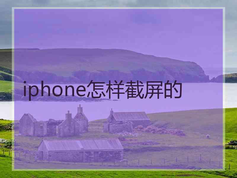 iphone怎样截屏的