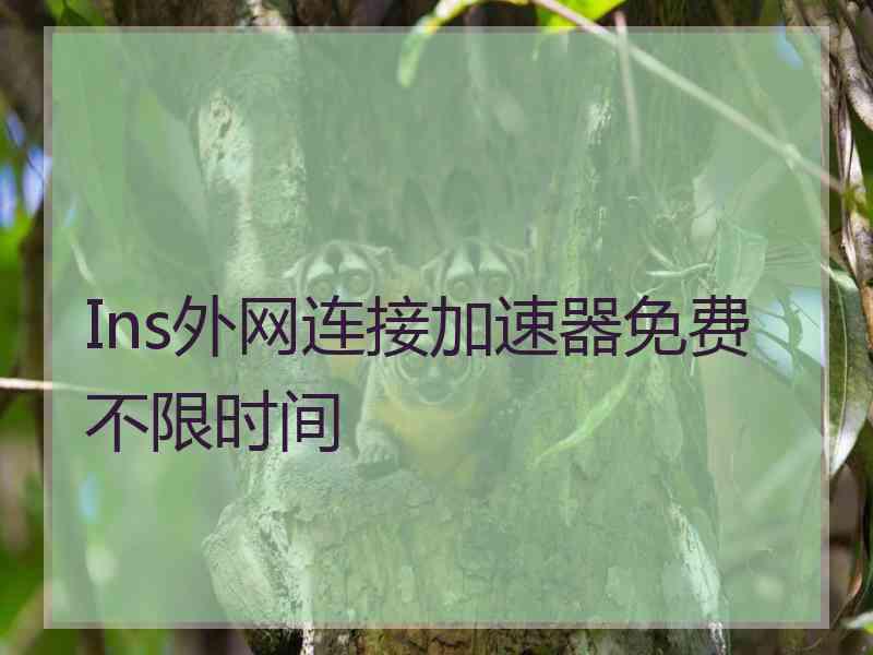 Ins外网连接加速器免费不限时间