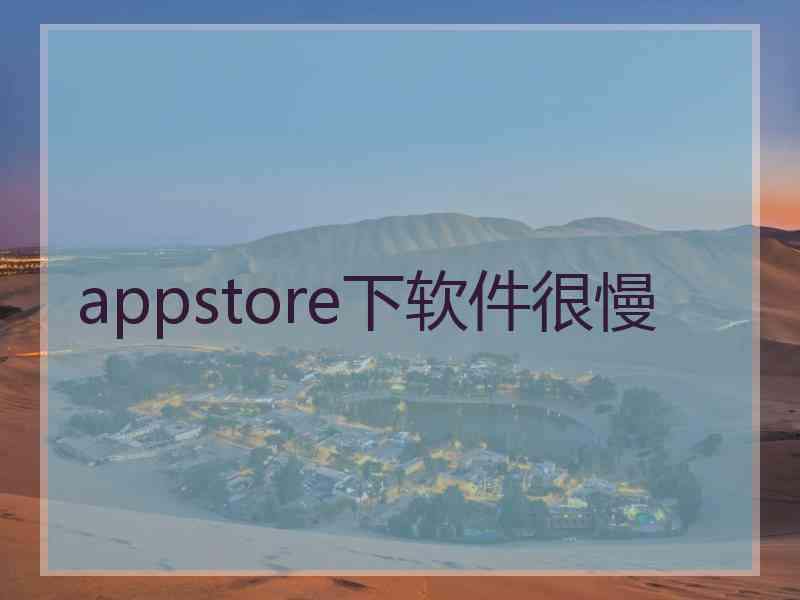 appstore下软件很慢