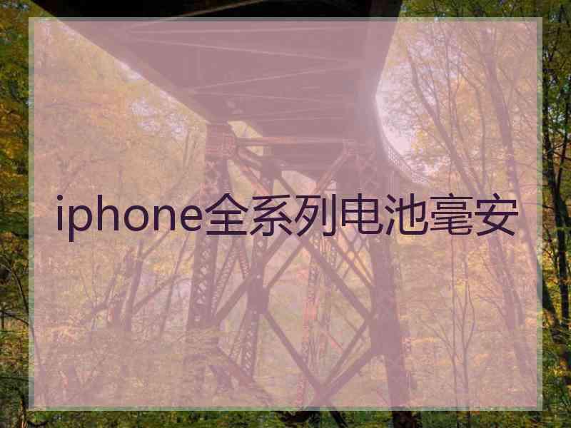 iphone全系列电池毫安