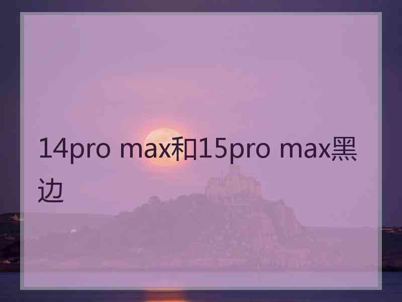 14pro max和15pro max黑边