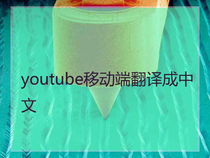 youtube移动端翻译成中文