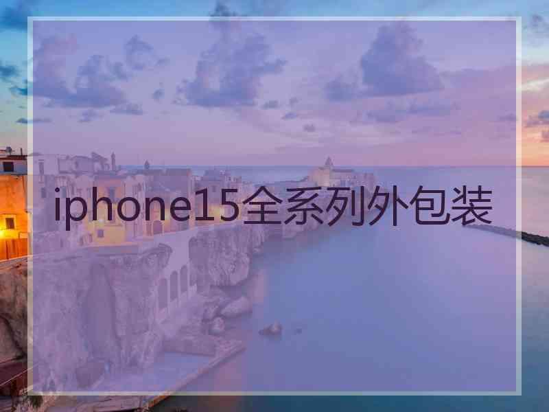 iphone15全系列外包装