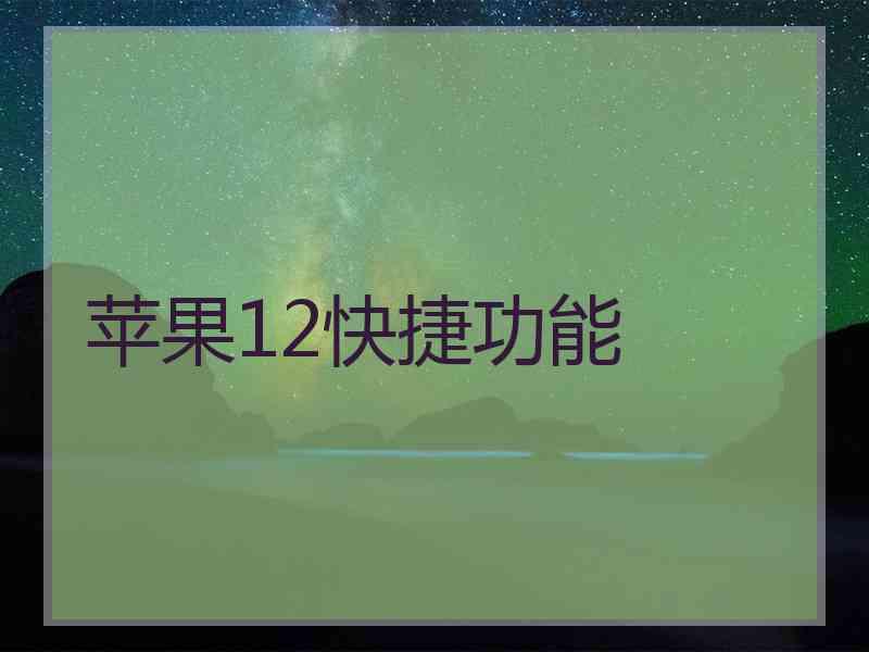 苹果12快捷功能