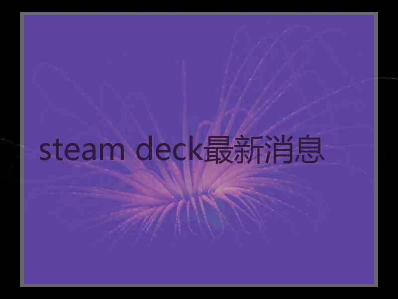 steam deck最新消息