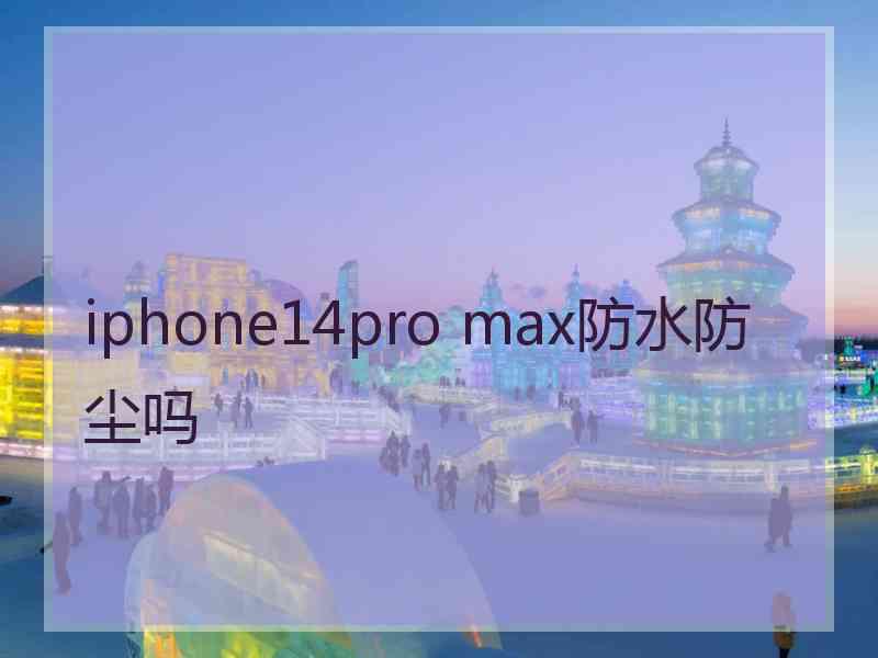 iphone14pro max防水防尘吗