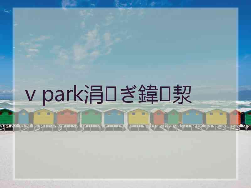 v park涓ぎ鍏洯