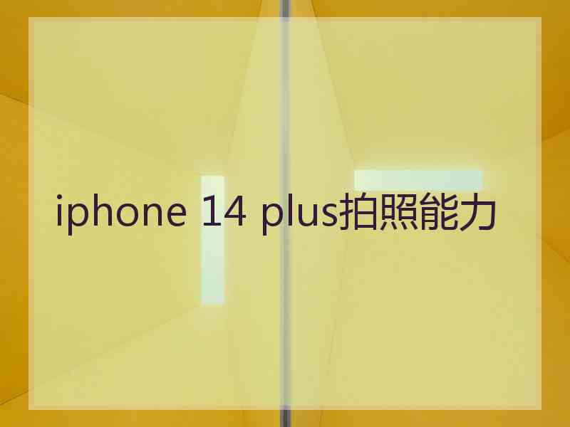 iphone 14 plus拍照能力