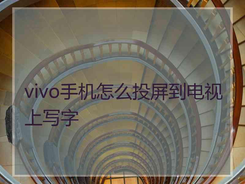 vivo手机怎么投屏到电视上写字