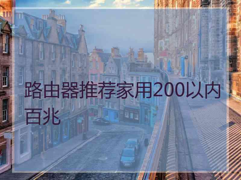 路由器推荐家用200以内百兆