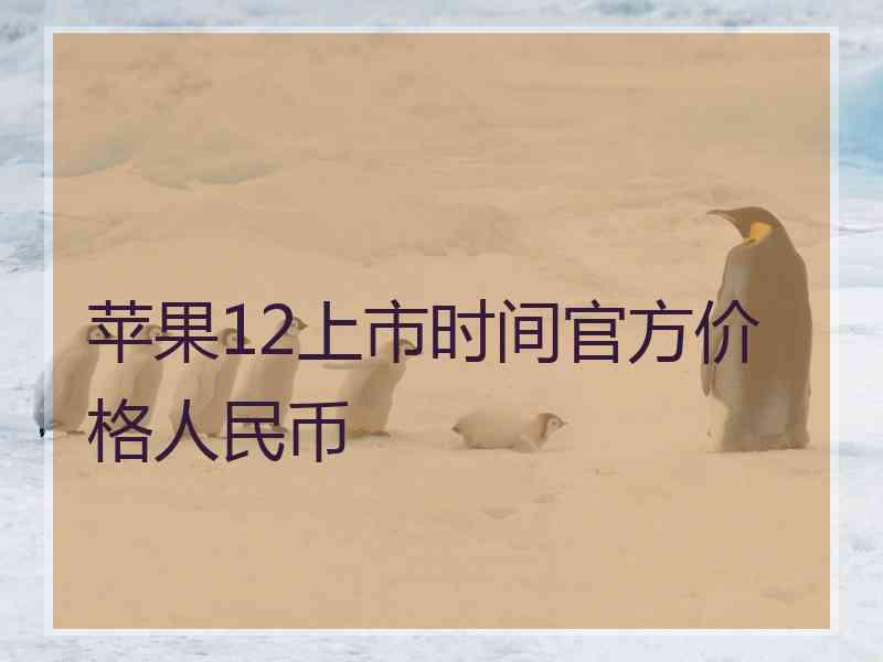 苹果12上市时间官方价格人民币