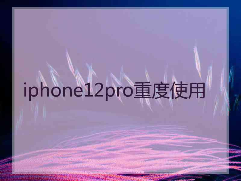 iphone12pro重度使用