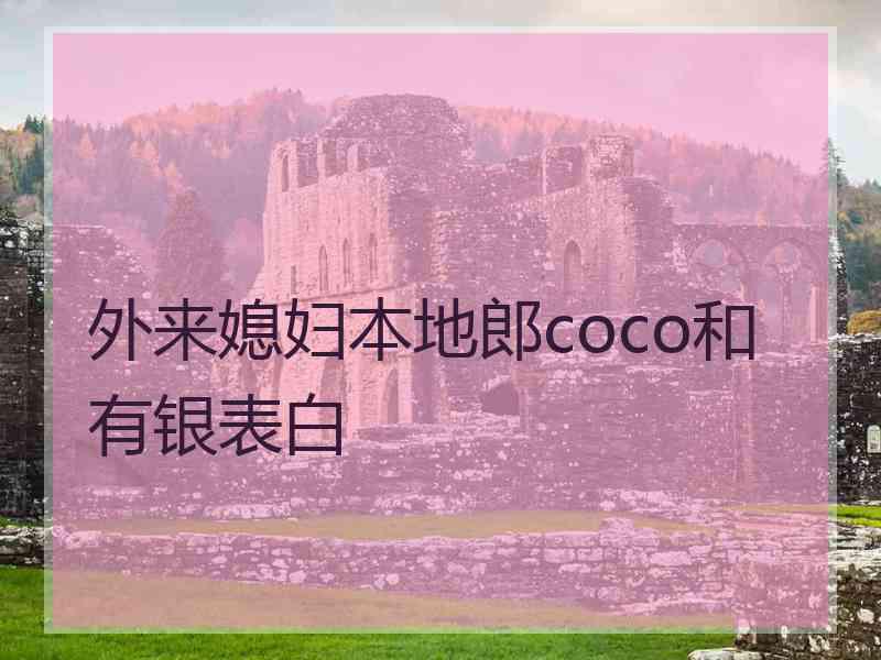 外来媳妇本地郎coco和有银表白