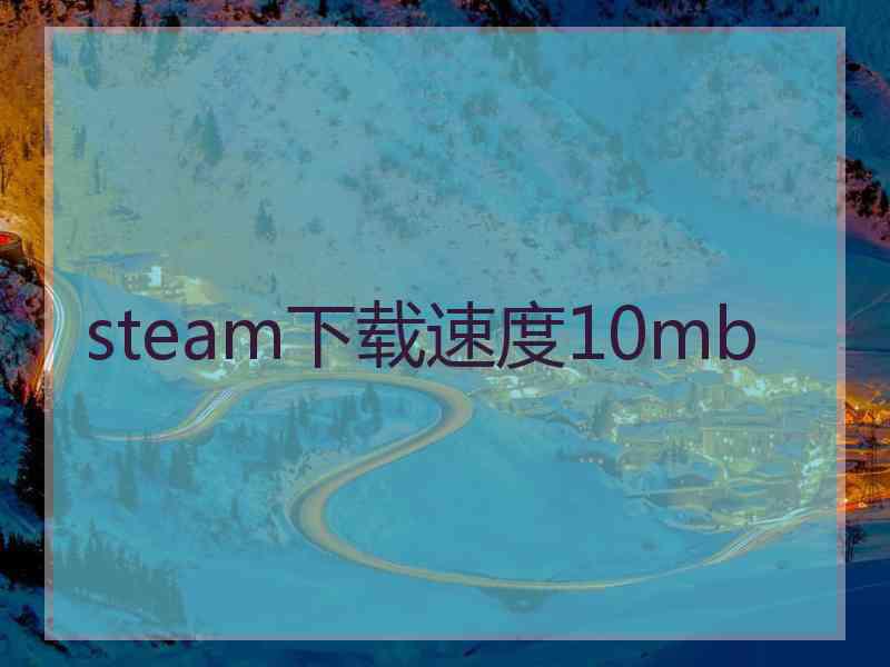 steam下载速度10mb