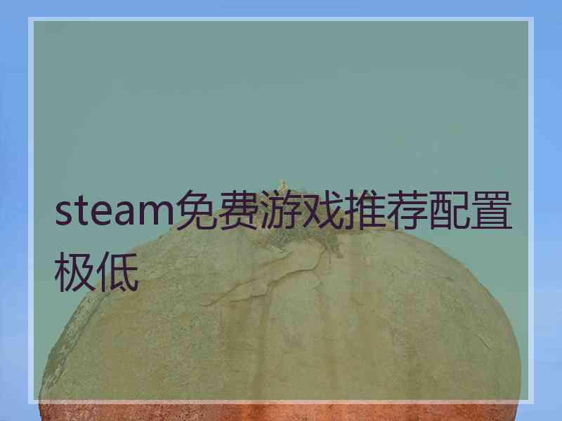 steam免费游戏推荐配置极低