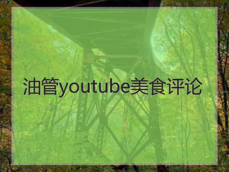 油管youtube美食评论