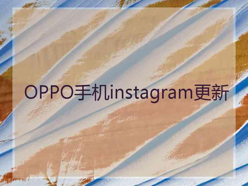 OPPO手机instagram更新