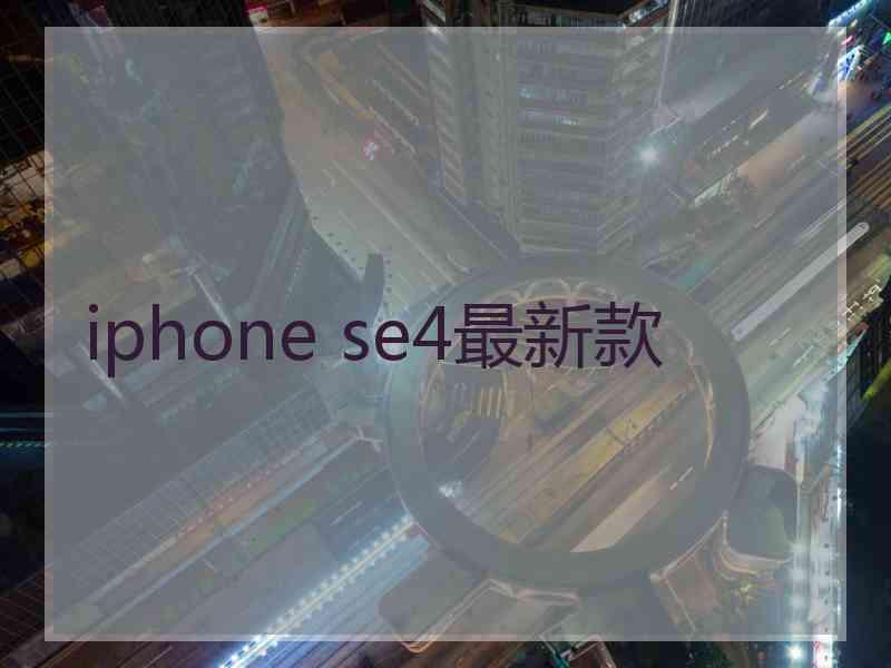 iphone se4最新款