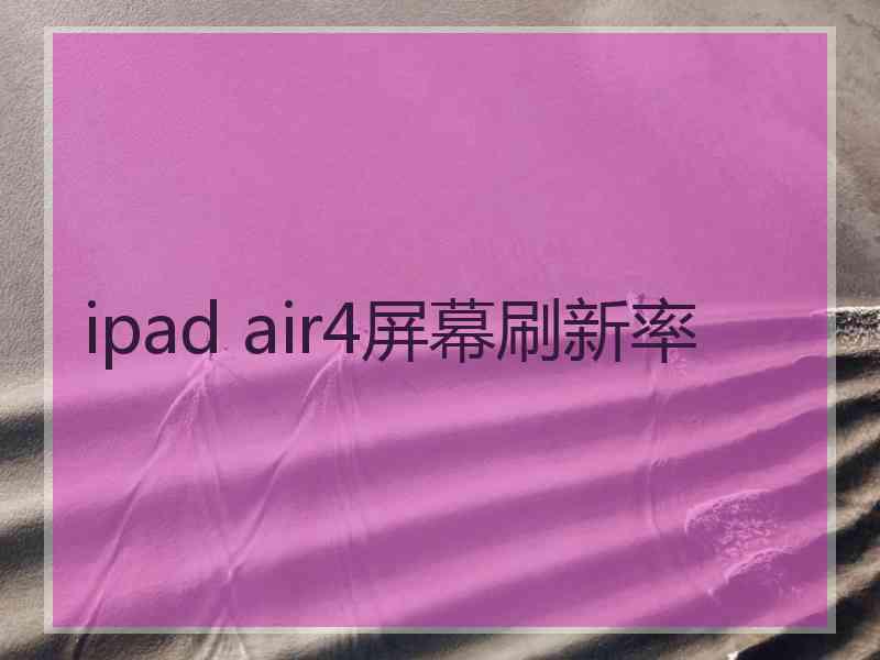 ipad air4屏幕刷新率