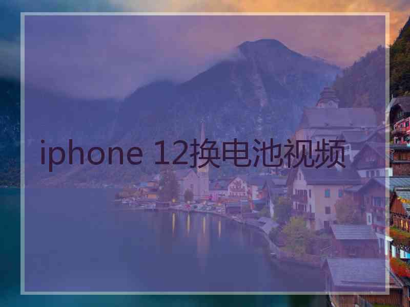 iphone 12换电池视频