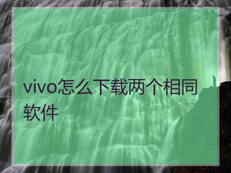 vivo怎么下载两个相同软件