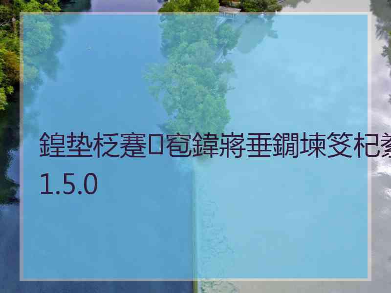 鍠垫柉蹇窇鍏嶈垂鐗堜笅杞絭1.5.0