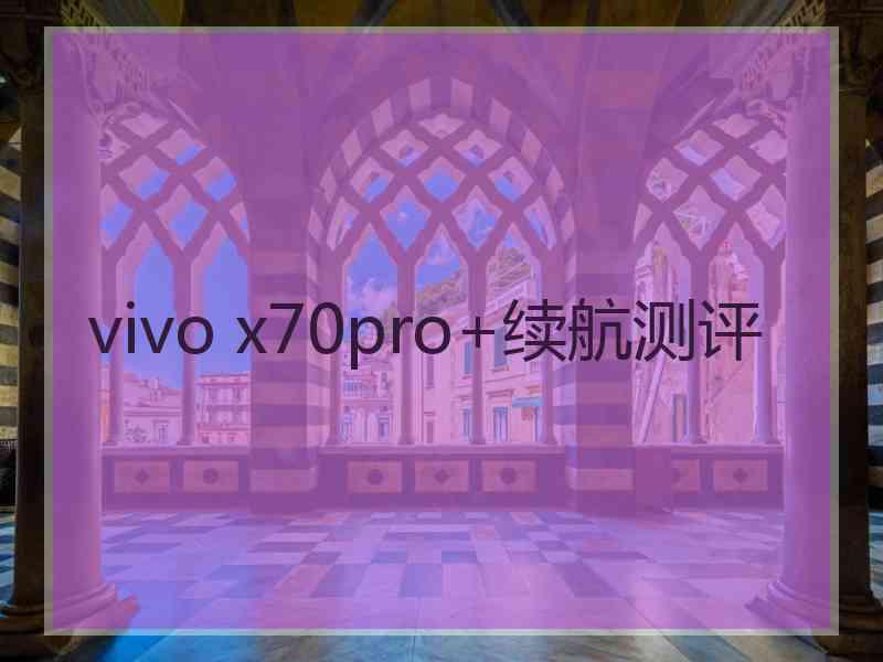 vivo x70pro+续航测评