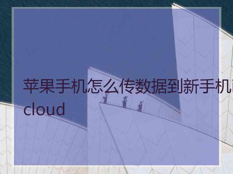 苹果手机怎么传数据到新手机icloud