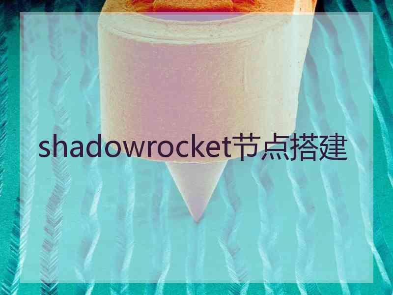 shadowrocket节点搭建