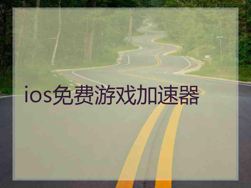 ios免费游戏加速器