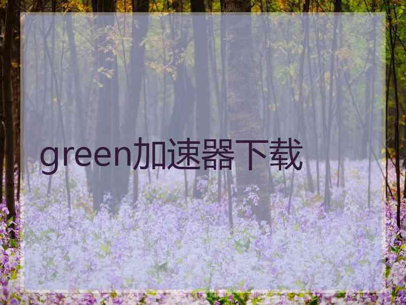 green加速器下载