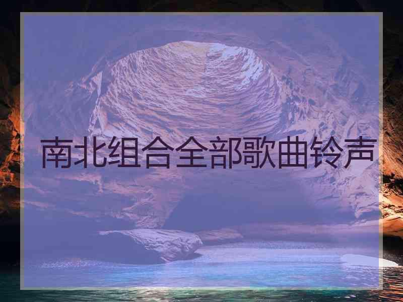 南北组合全部歌曲铃声