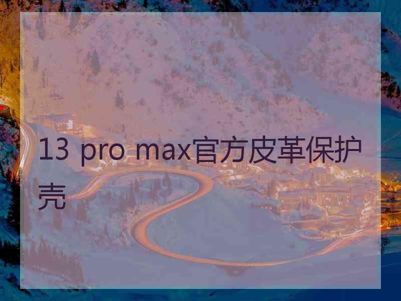 13 pro max官方皮革保护壳