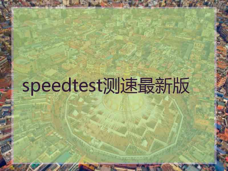 speedtest测速最新版