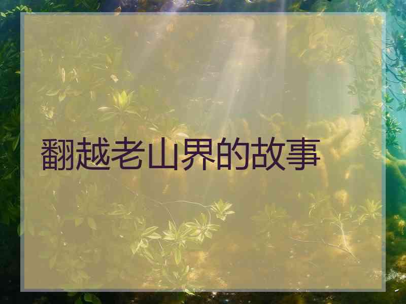 翻越老山界的故事