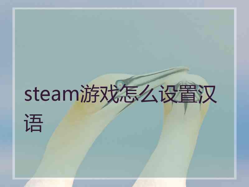 steam游戏怎么设置汉语