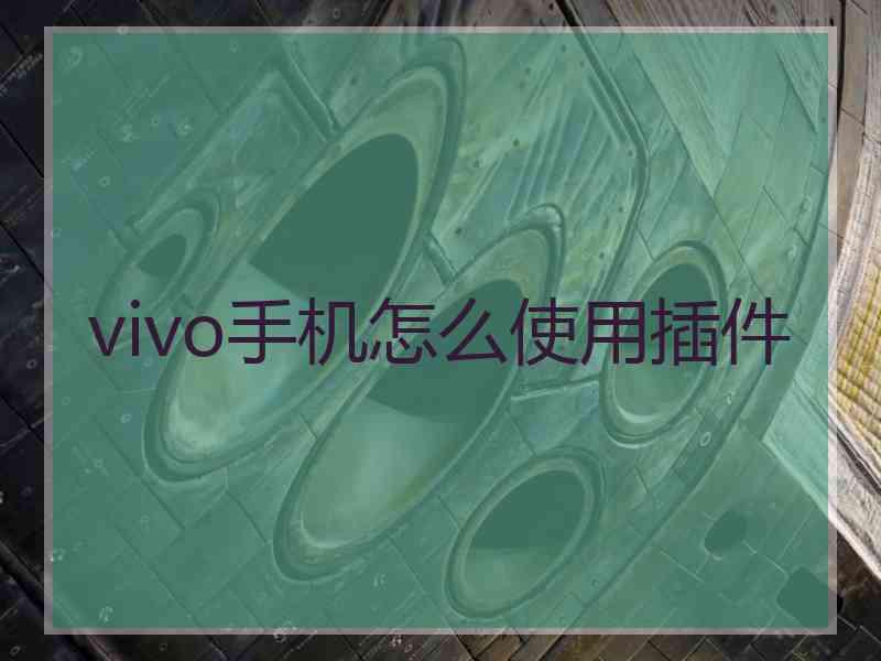 vivo手机怎么使用插件