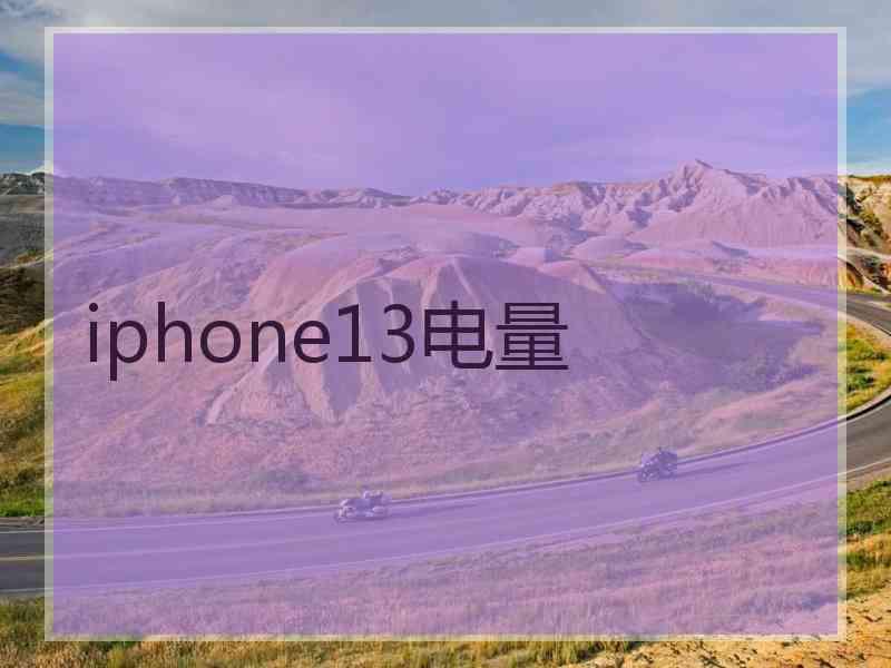 iphone13电量