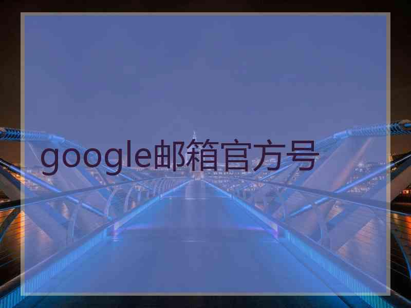 google邮箱官方号