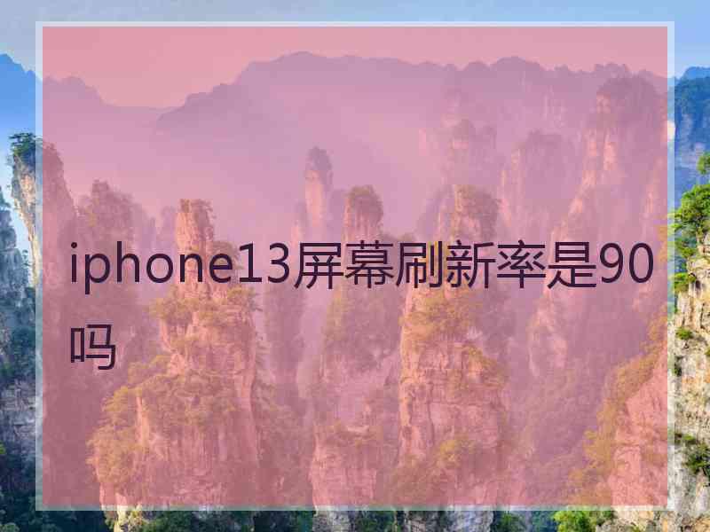 iphone13屏幕刷新率是90吗