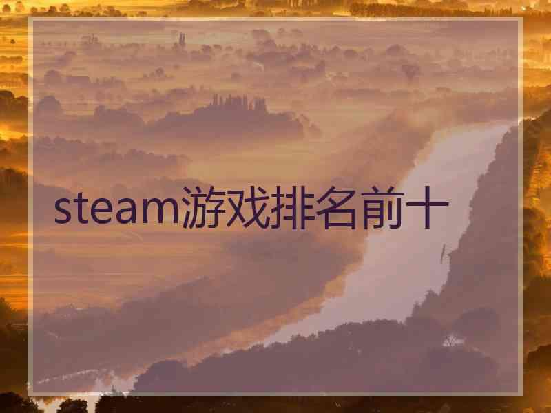 steam游戏排名前十