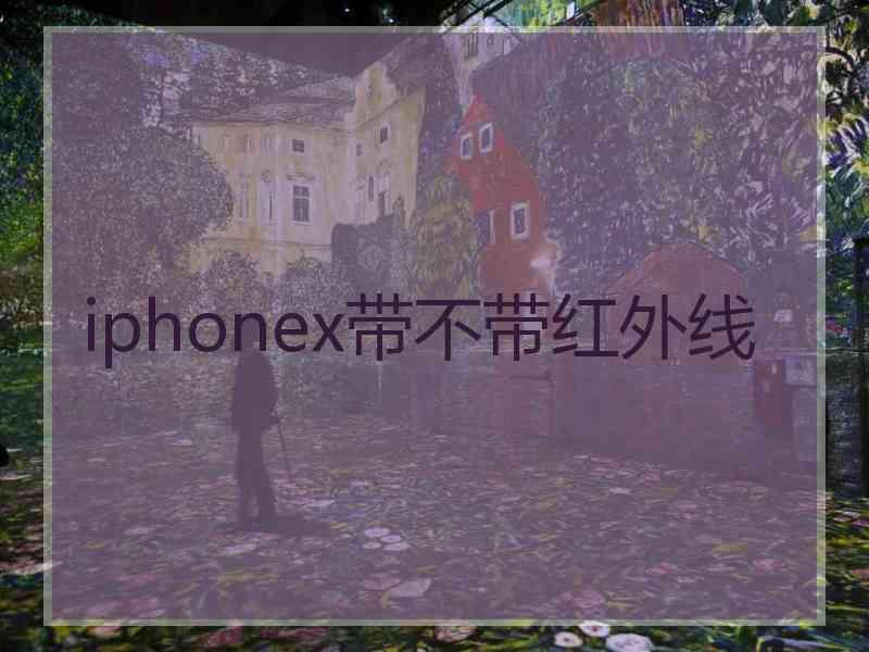 iphonex带不带红外线