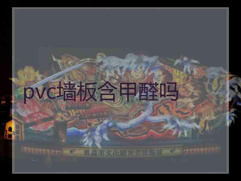 pvc墙板含甲醛吗