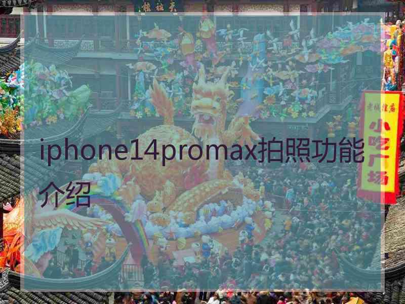 iphone14promax拍照功能介绍