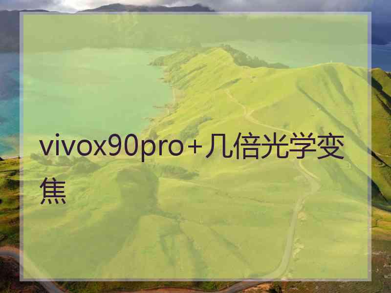 vivox90pro+几倍光学变焦