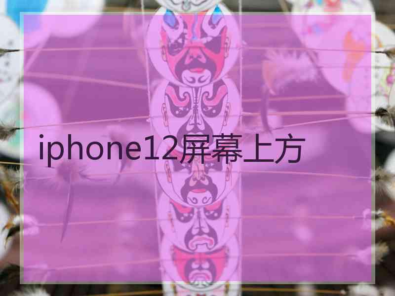 iphone12屏幕上方