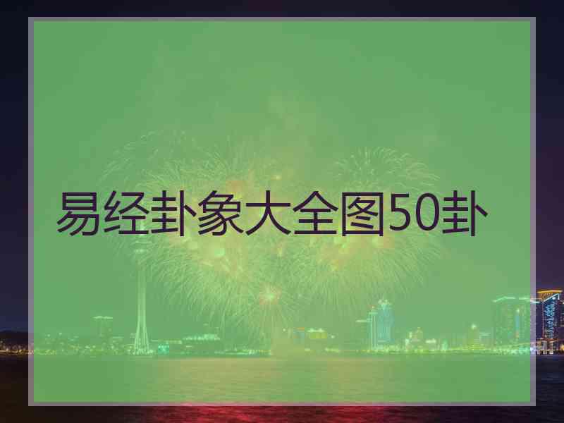 易经卦象大全图50卦