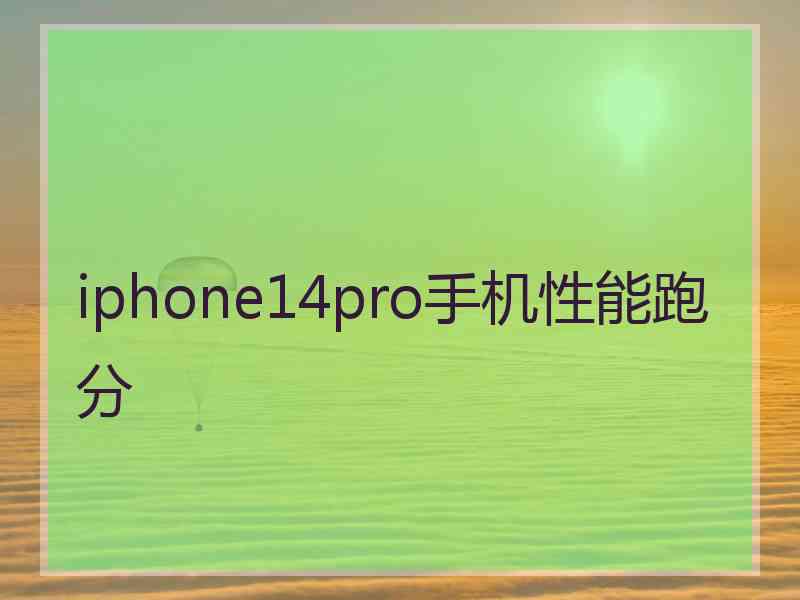 iphone14pro手机性能跑分