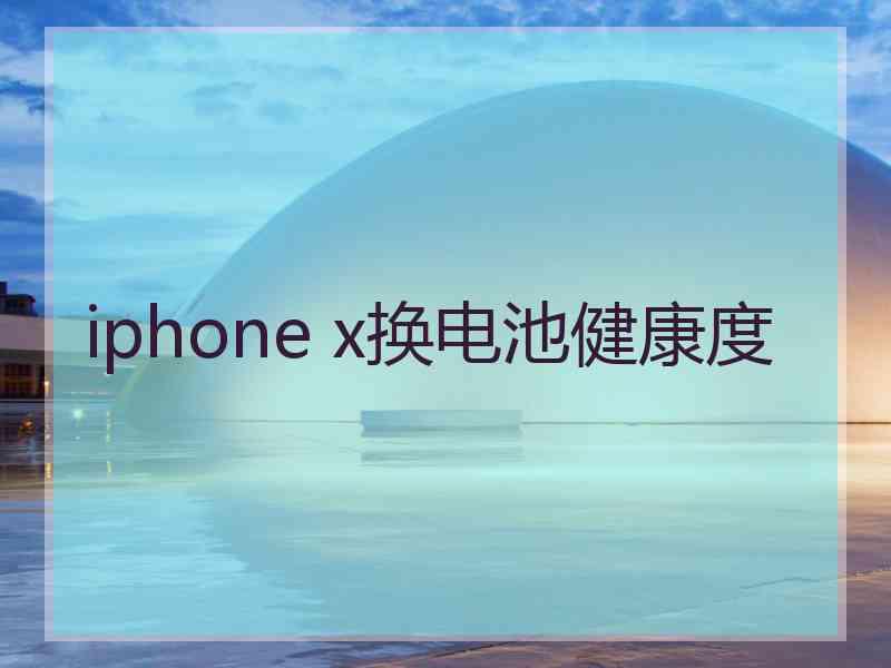 iphone x换电池健康度