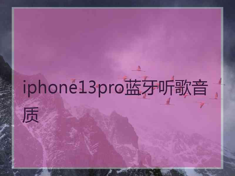 iphone13pro蓝牙听歌音质